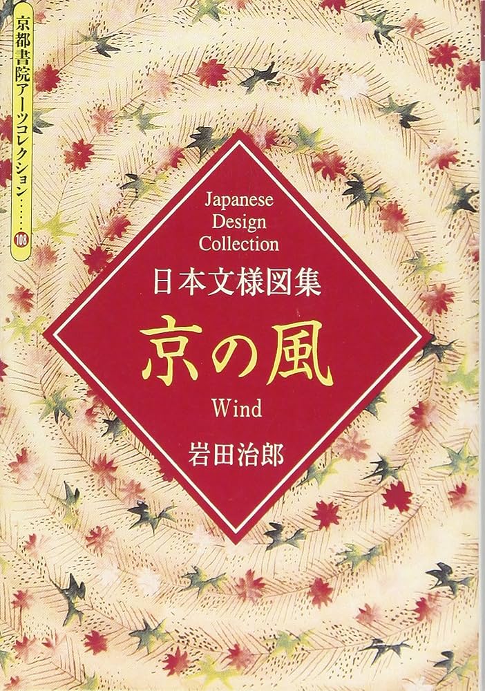 【中古】 京の風 日本文様図集/京都書院/岩田治郎 日本文様図集京の風 | 岩田 治郎 |本 | 通販 | Amazon
